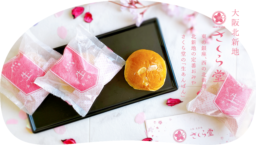 生あんぱん・王様大福・デコパのさくら堂
