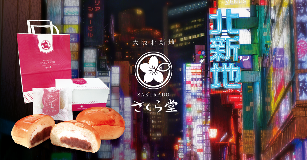 生あんぱんのさくら堂